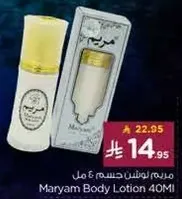 مريم لوشن جسم ومل