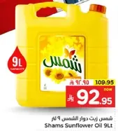 شمس زيت دوار الشمس 9 لتر