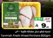 Tanmiah Fresh Mixed Portions 800gm