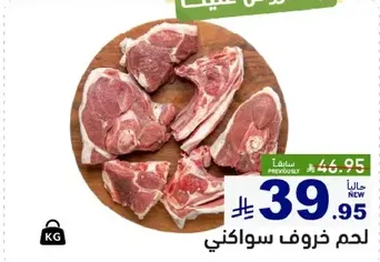 لحم خروف سواكني.