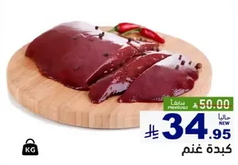 كبده لحم الضان الطازجه، غنيه بالعناصر الغذاييه ومثاليه لمجموعه متنوعه من الاطباق.