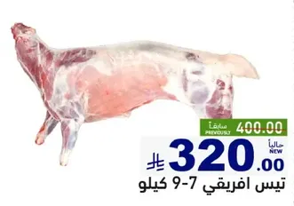 Fresh African lamb, 7-9 kg.
