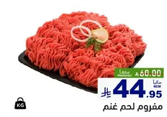 مفروم لحم غنم