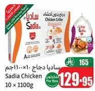 دجاج ساديا للشوي 10 × 1100 جرام