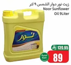 زيت نور دوار الشمس 9 لتر