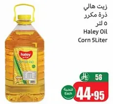 زيت هالي ذره مكرر 5 لتر