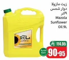 زيت مازولا دوار شمس 9 لتر