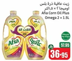 زيت عافيه ذره بلس اوميغا 2 × 1.5 لتر