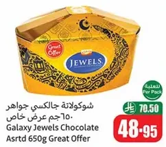 شوكولاته جالكسي جواهر 650 جرام عرض خاص