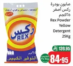 صابون بودره ركس اصفر 25كجم