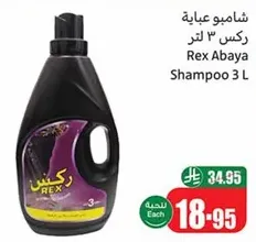 شامبو عباءه ركس 3 لتر