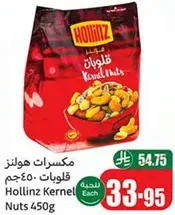 مكسرات هولنز 450جم