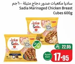 ساديا مكعبات صدور دجاج متبله.. 600 جرام