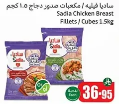صدور دجاج ساديا / مكعبات 1.5 كجم