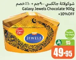 شوكولاته جالكسي.. 900جم.. خصم 10%.