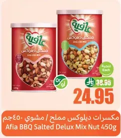 مكسرات ديلوكس مملح / مشوي 450جم