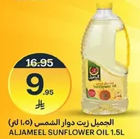 الجميل زيت دوار الشمس 1.5 لتر