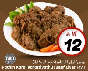 بوتين كارال فاراتتياثو (كبده بقر مقليه)