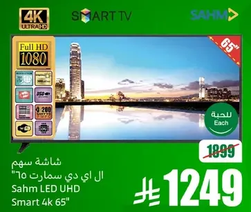 شاشه سهام ال اي دي سمارت 65