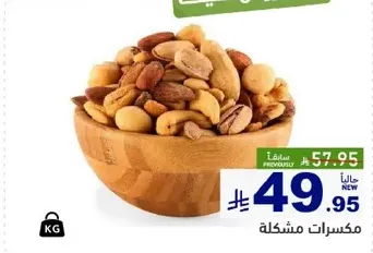 مكسرات مشكله.