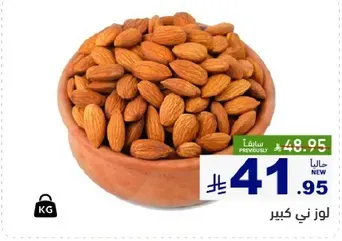 وعاء كبير من اللوز.