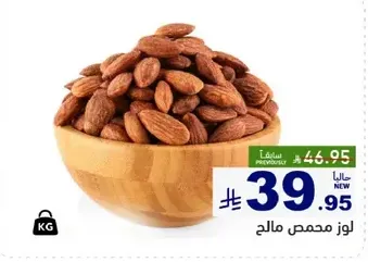 لوز محمص مالح