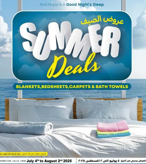 عروض الصيف علي البطانيات، واغطيه السرير، والسجاد ومناشف الحمام.