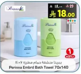 منشفه حمام مطرزه بيرينا 70x140