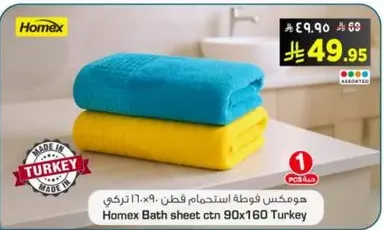 هومكس فوطه استحمام قطن 90x160 تركيا