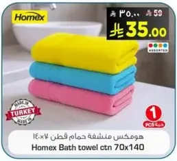 هوميكس منشفه حمام قطن 70x140