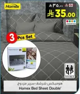 هومكس شراشف سرير مزدوج