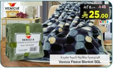 فينيسيا بطانيه ناعمه مفرده