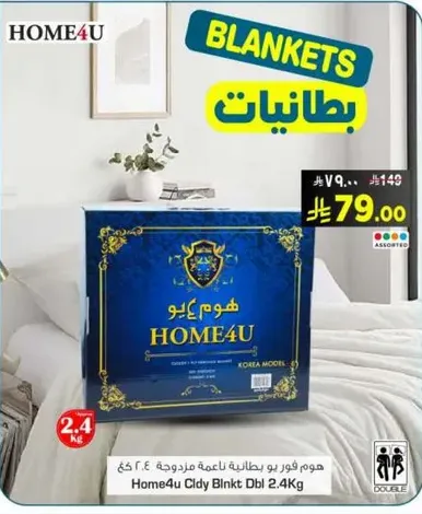 بطانيه هوم4يو مزدوجه 2.4 كجم