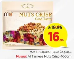 موسوعه التميز مكسرات 400 جرام