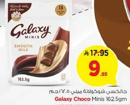جالاكسي شوكولاته ميني 162.5 جرام