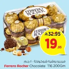فيريرو روشيه شوكولاته 200 جرام