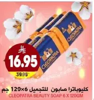صابون كليوباترا للتجميل 6 × 120 جرام