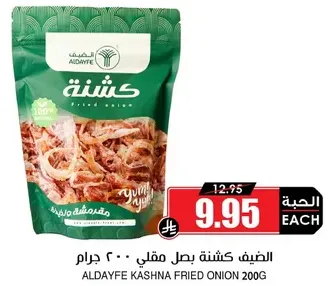 الضيف كاشنه بصل مقلي 200 جرام