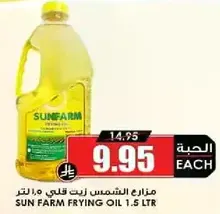 مزارع الشمس زيت قلي 1.5 لتر