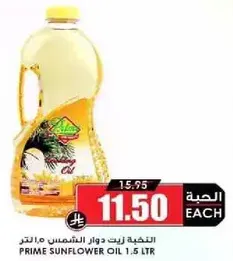 زيت دوار الشمس 1.5 لتر