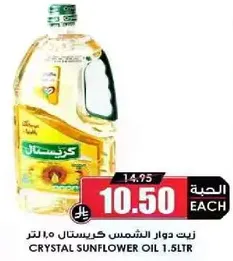 زيت دوار الشمس كريستال 1.5 لتر