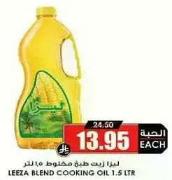 ليزا زيت طبخ مخلوط 1.5 لتر