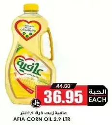 عافيه زيت ذره 2.9 لتر