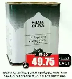 زيتون اسود كامل وزن 8 كيلو