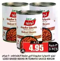 لوزو فاصوليا مطبوخه في صلصه الطماطم 400 جرام.