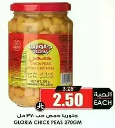 حمص جلوريا 370 مل