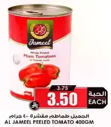 الجميل طماطم مقشره 400 جرام
