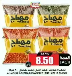 المهبايج عدس اخضر/بني/احمر/مقطع 800 جرام