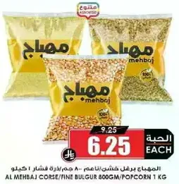 المهباج برغل خشن/ناعم 800 جرام/فشار 1 كجم