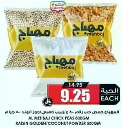 المهبايج حصري حب رقم 80/زبيب ذهبي/جوز الهند 500 جرام